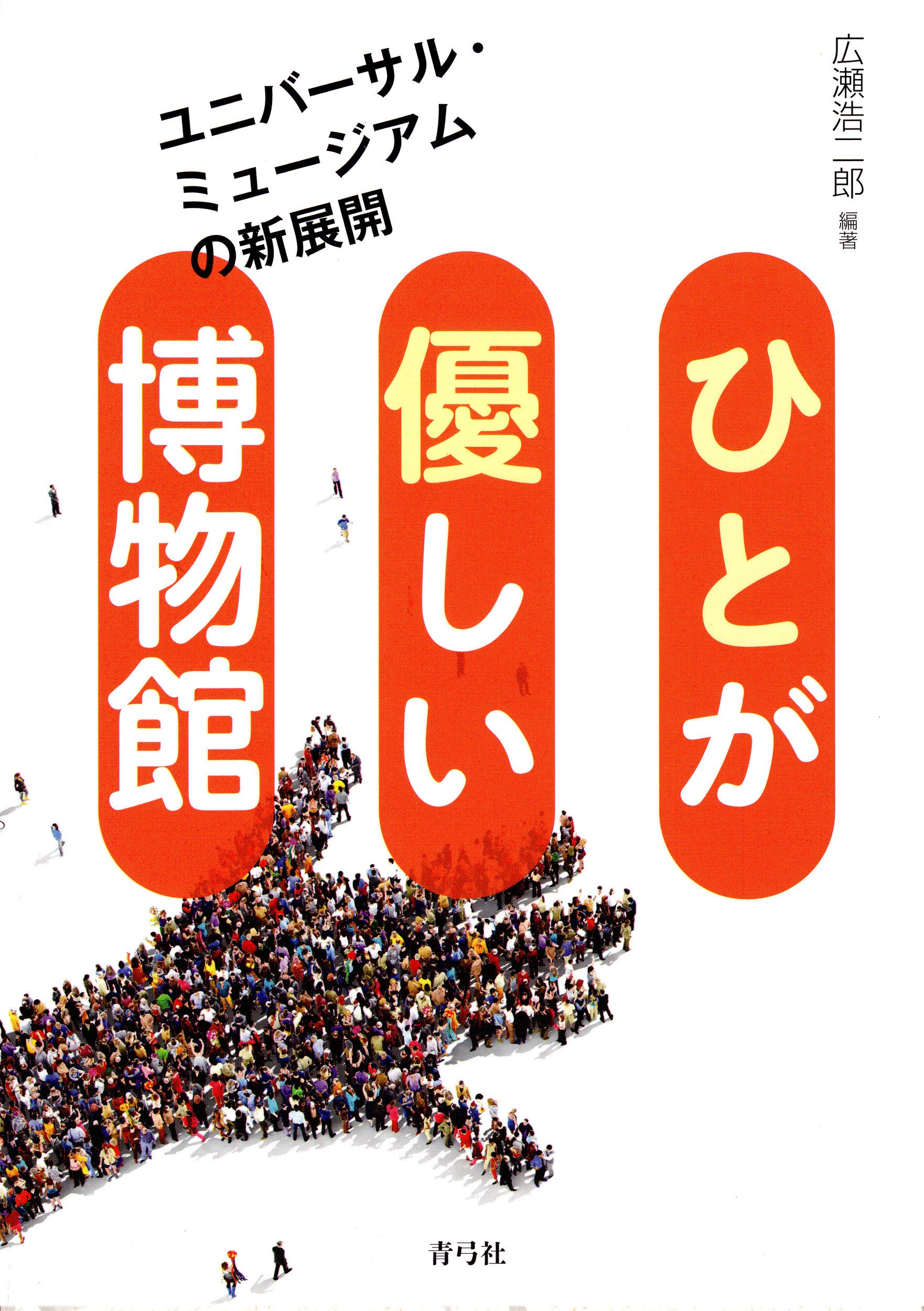 Amazon.co.jp: ひとが優しい博物館: ユニバーサル・ミュージアムの新